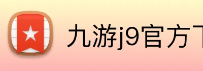 九游j9官方下载地址 Logo