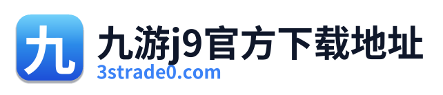 九游j9官方下载地址